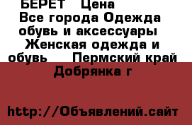 БЕРЕТ › Цена ­ 1 268 - Все города Одежда, обувь и аксессуары » Женская одежда и обувь   . Пермский край,Добрянка г.